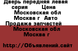  Дверь передняя левая BMW 3 серия E46 › Цена ­ 4 500 - Московская обл., Москва г. Авто » Продажа запчастей   . Московская обл.,Москва г.